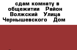 сдам комнату в общежитии › Район ­ Волжский › Улица ­ Чернышевского › Дом ­ 193 › Этажность дома ­ 4 › Цена ­ 7 000 - Саратовская обл., Саратов г. Недвижимость » Квартиры аренда   